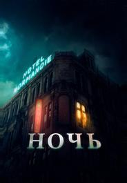 Ночь