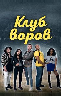 Клуб воров