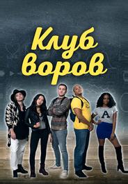 Клуб воров