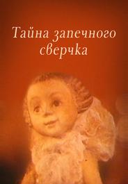 Тайна запечного сверчка