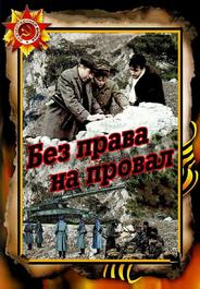 Без права на провал