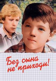 Без сына не приходи!