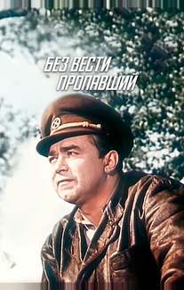 Без вести пропавший