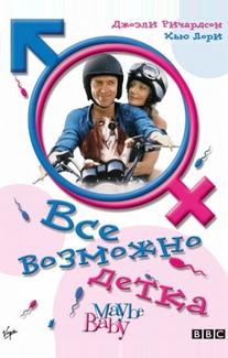 Все возможно, бэби!