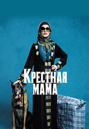Крестная мама