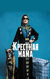 Крестная мама