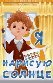 Я нарисую солнце