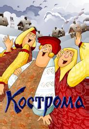 Кострома