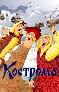 Кострома