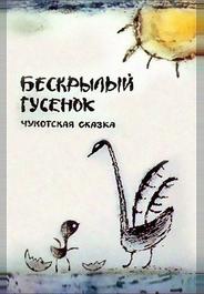 Бескрылый гусенок