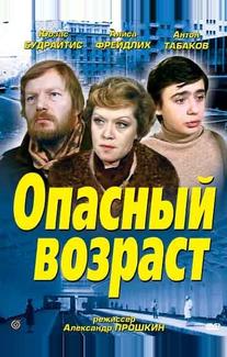Опасный возраст