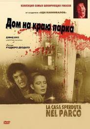 Дом на краю парка