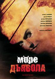 Море дьявола