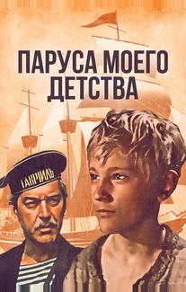Паруса моего детства