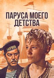 Паруса моего детства