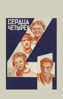 Сердца четырех