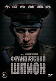 Французский шпион
