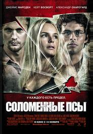 Соломенные псы