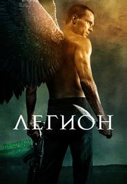 Легион