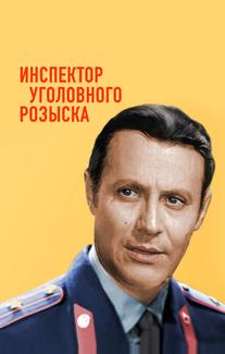 Инспектор уголовного розыска
