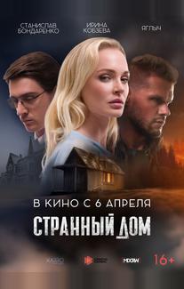 Странный дом