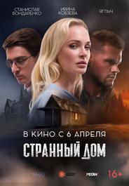Странный дом