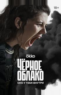 Чёрное облако