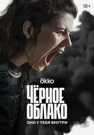 Чёрное облако