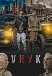 VНУК