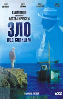 Зло под солнцем