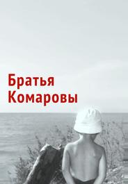 Братья Комаровы