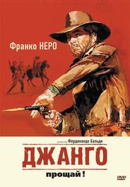 Джанго, прощай!