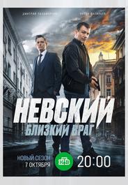 Невский. Близкий враг