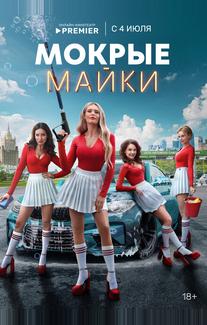 Мокрые майки