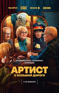 Артист с большой дороги