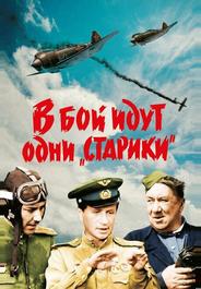 В бой идут одни «старики»