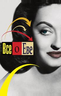 Все о Еве