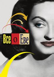Все о Еве
