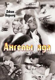 Ангелы ада