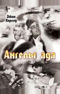 Ангелы ада