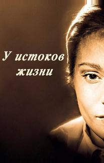 У истоков жизни