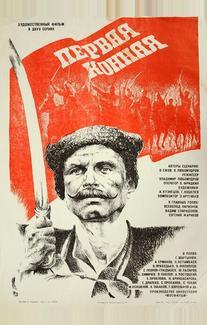 Первая конная