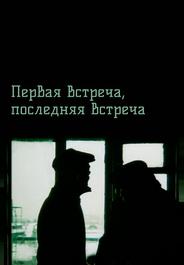 Первая встреча, последняя встреча