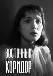Восточный коридор