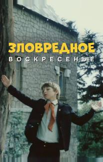 Зловредное воскресенье