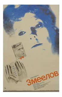 Змеелов