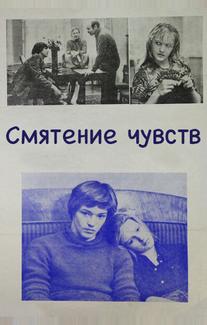 Смятение чувств