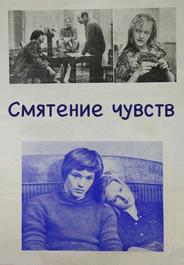 Смятение чувств