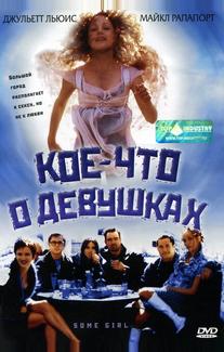 Кое-что о девушках