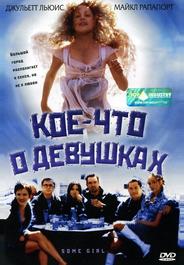 Кое-что о девушках